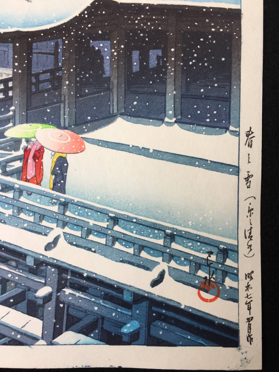 ☆川瀬巴水 「春の雪 京の清水」 昭和7年（1932） 木版画 本物