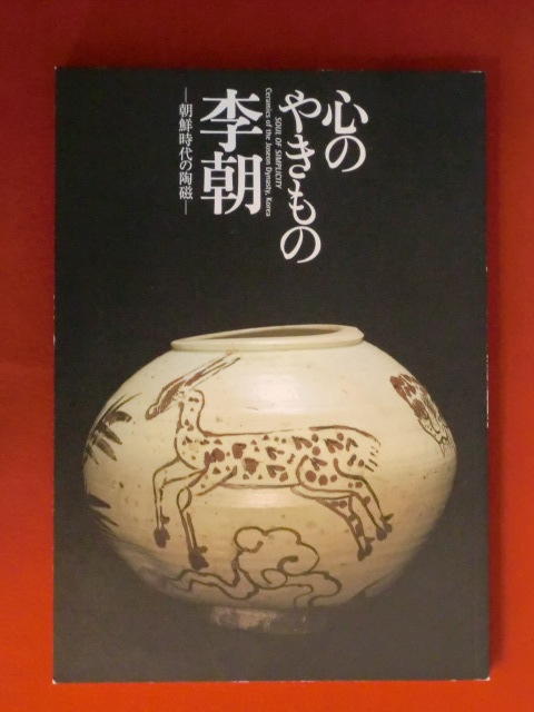 監修 : ｜ 中古心のやきもの李朝 朝鮮時代の陶磁／伊藤郁太郎 2026年