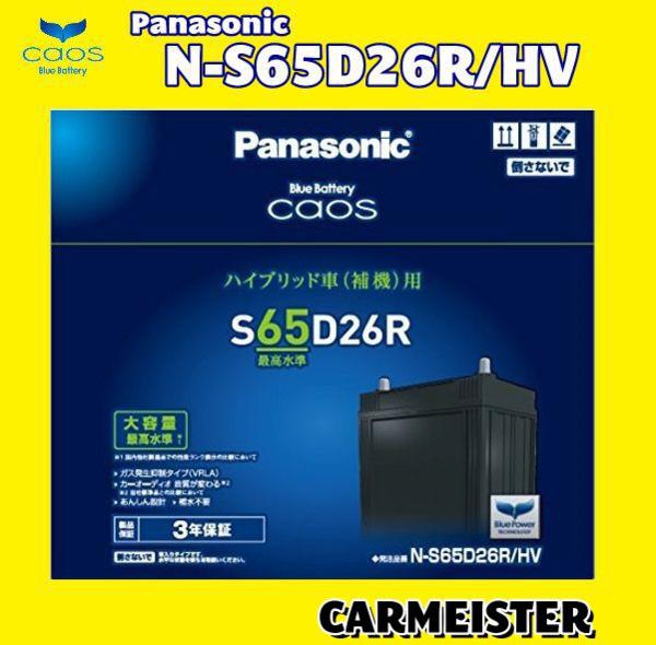 送料無料 Panasonic caos パナソニック カオス ハイブリッド車用 バッテリー N-S65D26R/HV クラウンロイヤルサルーンマイルドハイブリッド