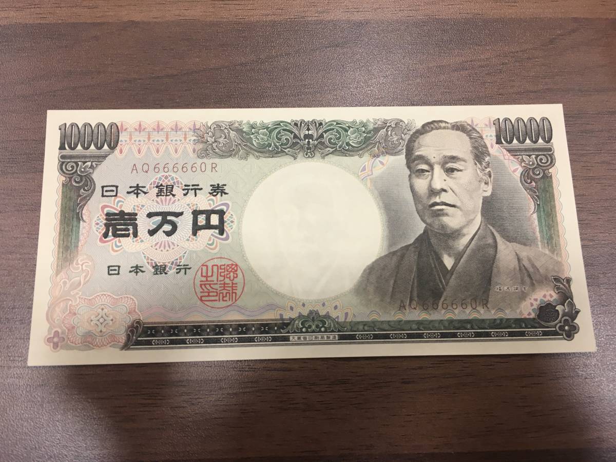 人気セール，人気 3737-② 紙幣 日本銀行券D号10000円 10000円札 福沢諭吉 AQ666660R 準ゾロ目 6ゾロ ピン札(日本)｜売買されたオークション情報、yahooの商品情報をアーカイブ公開 - オークファン 日本