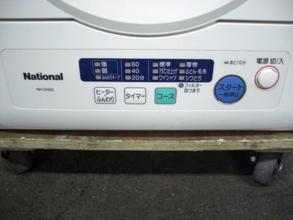 National/ナショナル 衣類乾燥機 NH-D402 4.0kg 2004年製