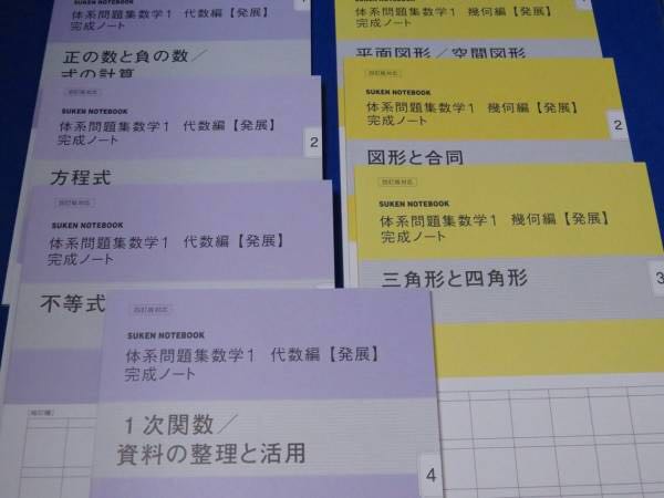 四訂版 体系問題集 完成ノート 数学1［発展］代数＋幾何編 数研出版