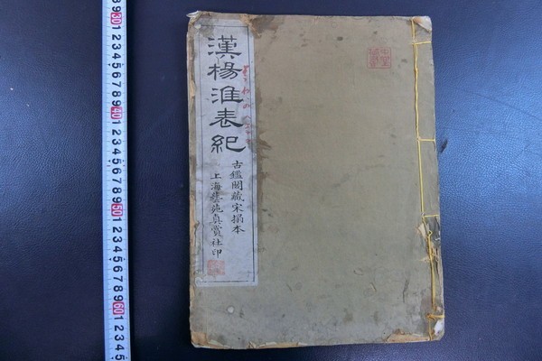 LD100「漢楊淮表記」1冊揃 上海芸苑真賞社 民国10年