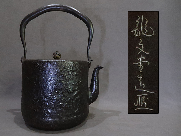● 鉄瓶 龍文堂造 花押蓋 飛龍文様 筒型 ●