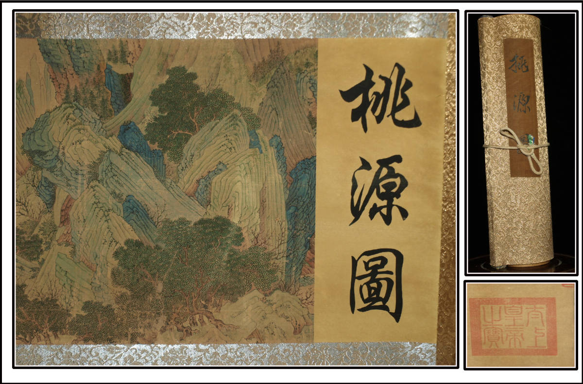中国古掛け軸「桃源図 紙本」中国民間画家 唐物唐本 掛け軸 時代の掛軸