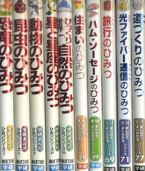 学研まんがでよくわかるシリーズ 12冊セット ひみつシリーズ まんがで
