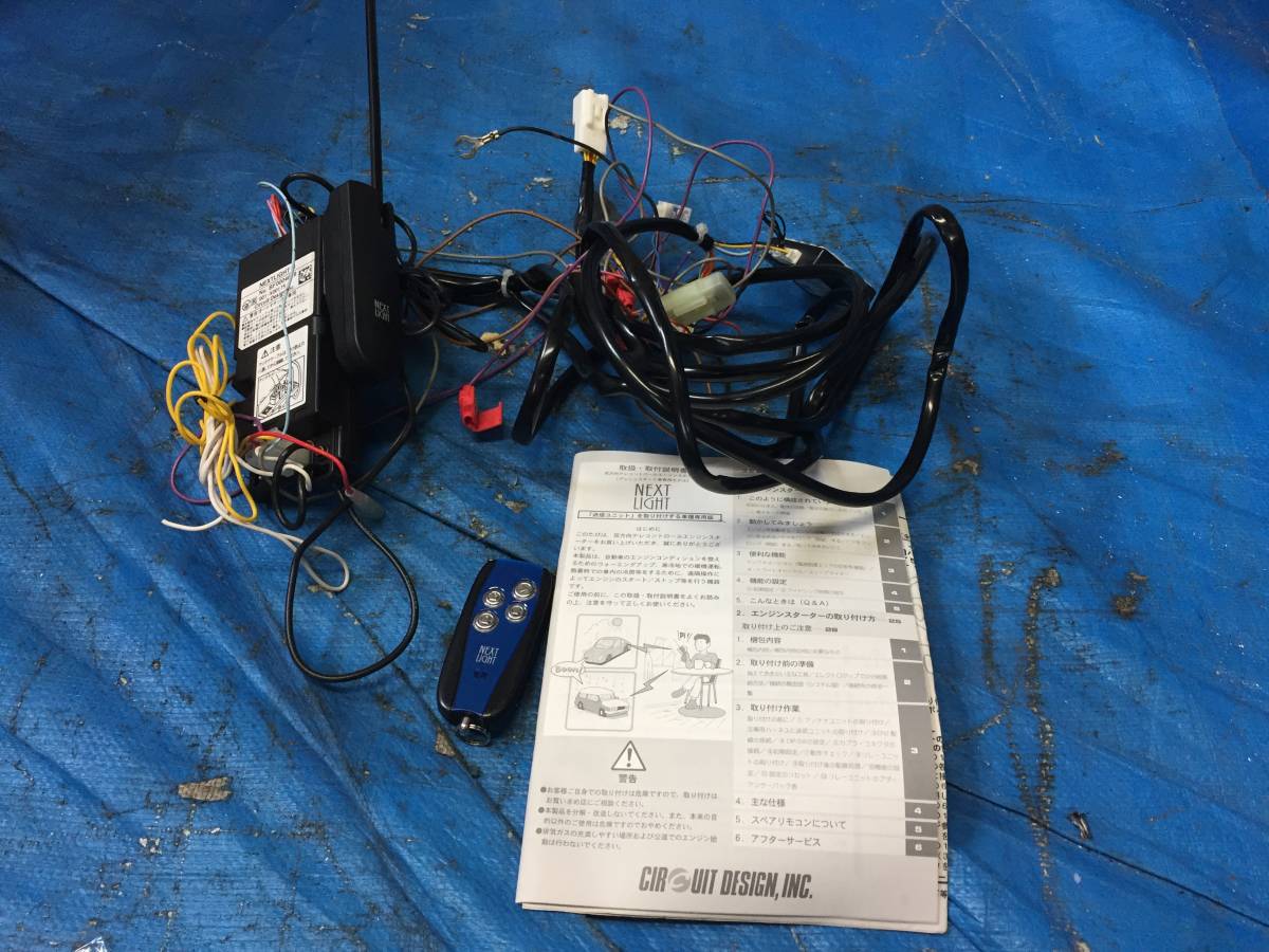 エンジンスターター ネクストライト サーキットデザイン : CIRCUIT 