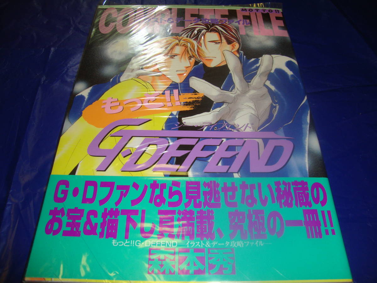 G・DEFEND森本秀コミックセット20周年記念画集もっとジーディフェンド