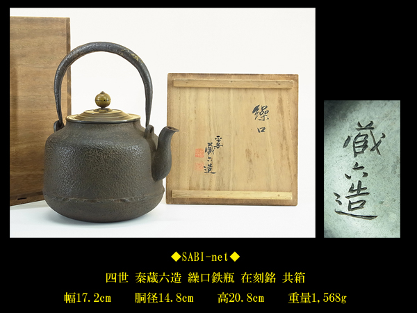 煎茶道具龍文堂 風景詞賦 銅蓋鉄瓶07