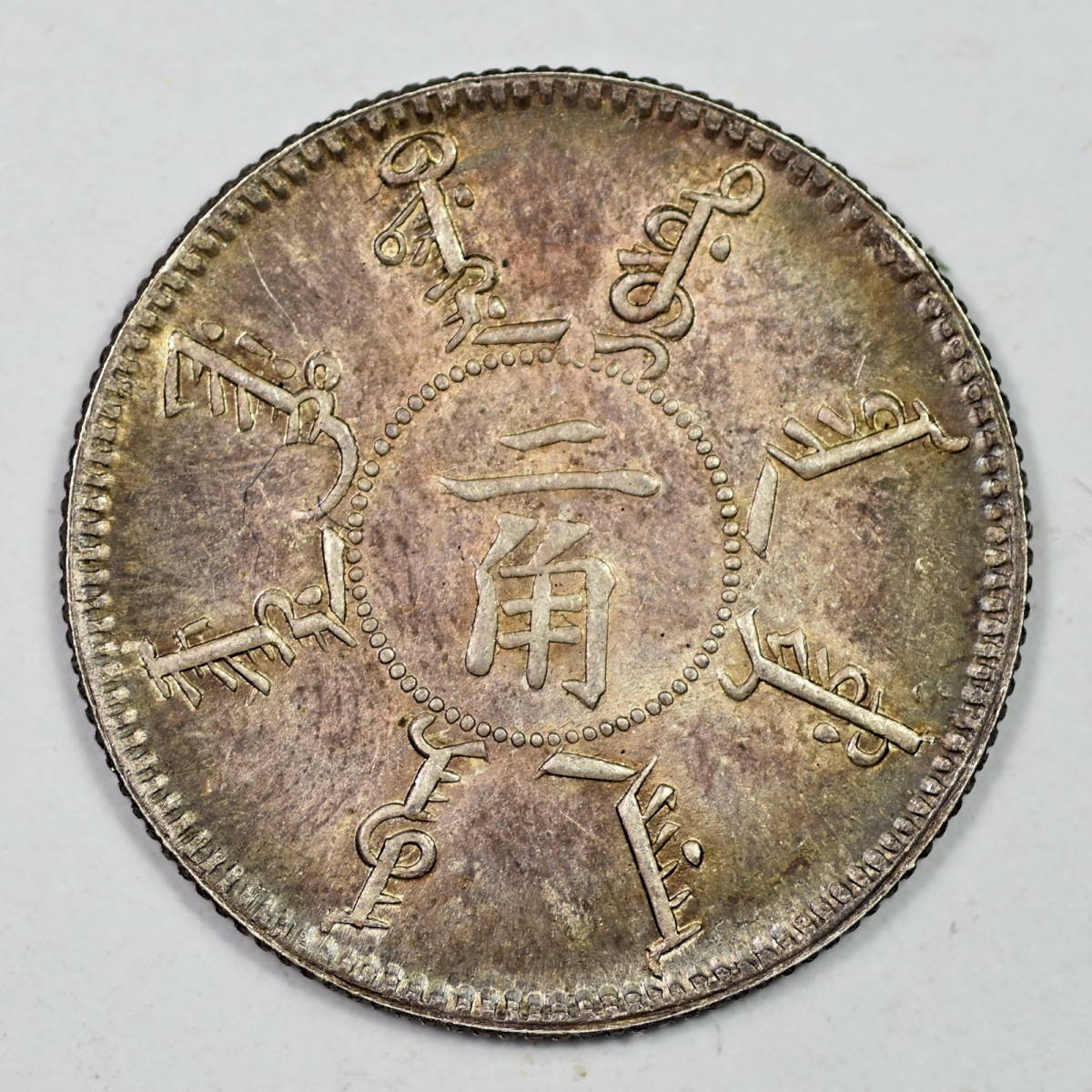 SJ640貿易銀　光緒元寶　奉天機器局　二十四年　弐角　銀餅　貨幣