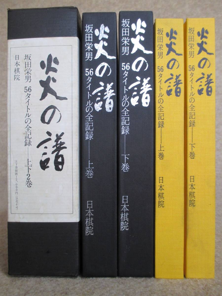 炎の譜 坂田栄男 56タイトルの全記録 ○○ サイン入り 上下巻 全