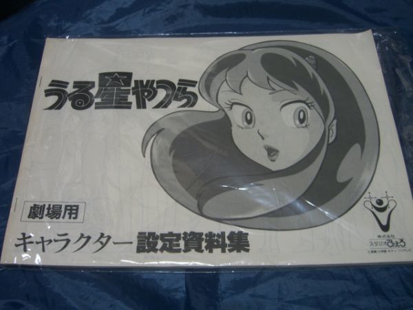 うる星やつら 劇場用 キャラクター設定資料集 スタジオぴえろ 劇場用