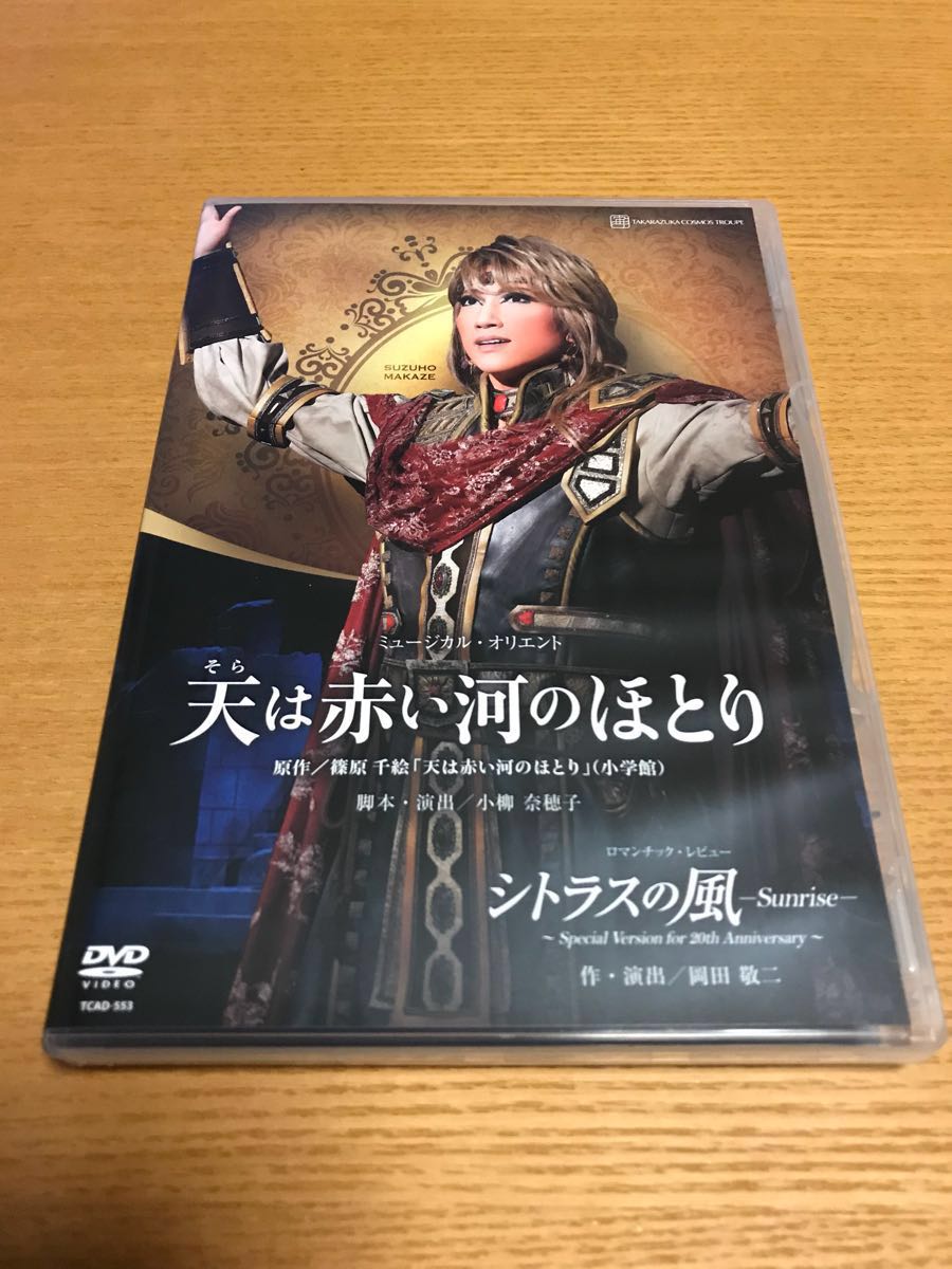送164～ DVD【天は赤い河のほとり　/ シトラスの風―Sunrise― 】真風涼帆 / 宙組宝塚大劇場公演☆中古美品