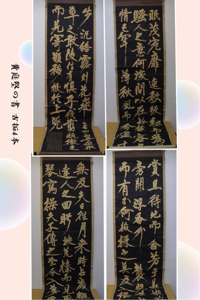  黄庭堅の古拓 書道 4本 長204cm 幅58cm x4 時代古作 検宋代文人 大書家 中国美術(その他)｜売買されたオークション情報、yahooの商品情報をアーカイブ公開 - オークファン その他