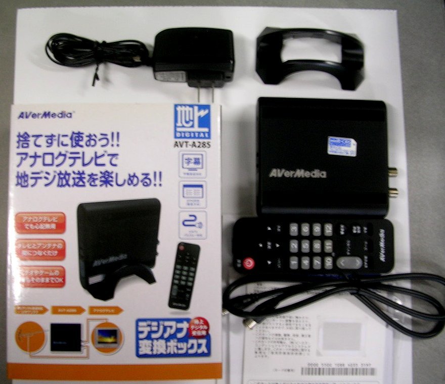 【100%新品，HOT】 地デジ AVerMedia 地上デジタル受信用 デジアナ変換ボックス AVT-A285(地上デジタルチューナー)｜売買されたオークション情報、yahooの商品情報をアーカイブ公開 - オークファン 地上デジタルチューナー