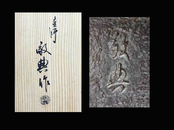 魁】人間国宝 高橋敬典作 唐銅 鳳凰風炉富士釜 共箱風炉釜 共箱 極上品