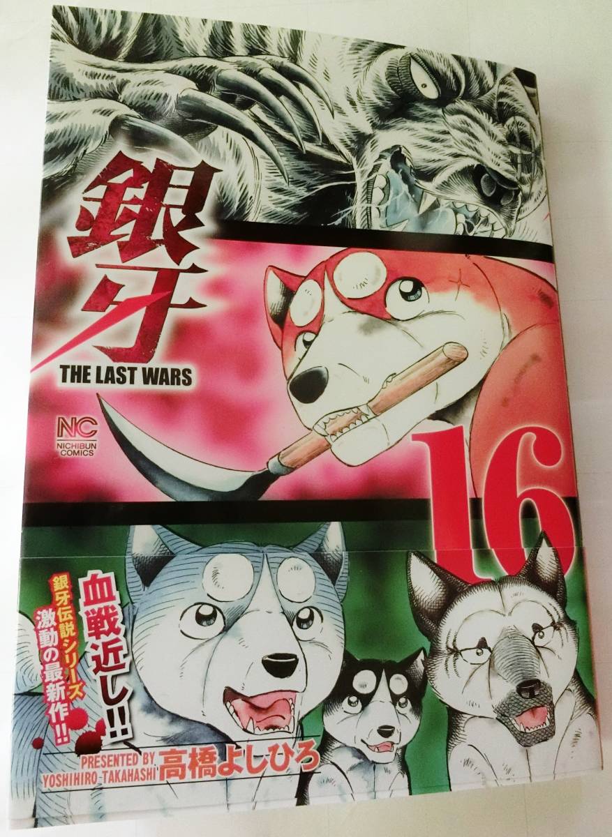 高橋よしひろ 直筆サイン 銀牙 ,為書きがあります 【公式通販】