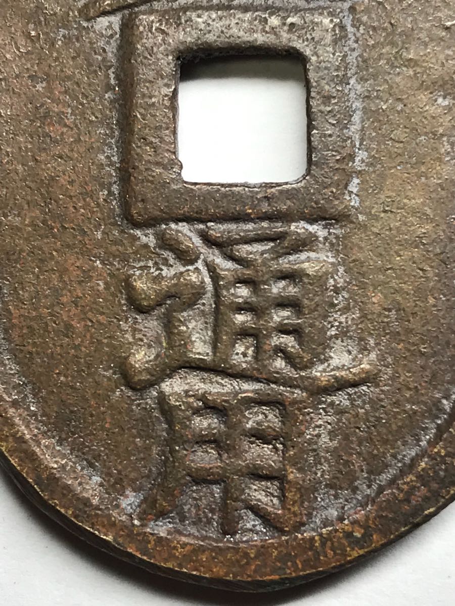 古銭 穴銭 | - 日本古銭 Yahoo!オークション 盛岡銅山 コイン