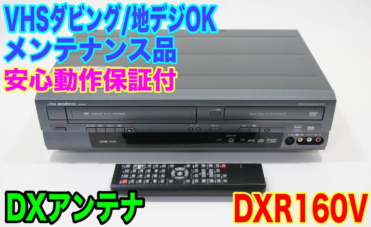 ダビングOK】DX アンテナ DXR160V フナイ 地デジ対応 整備済 【公式通販】