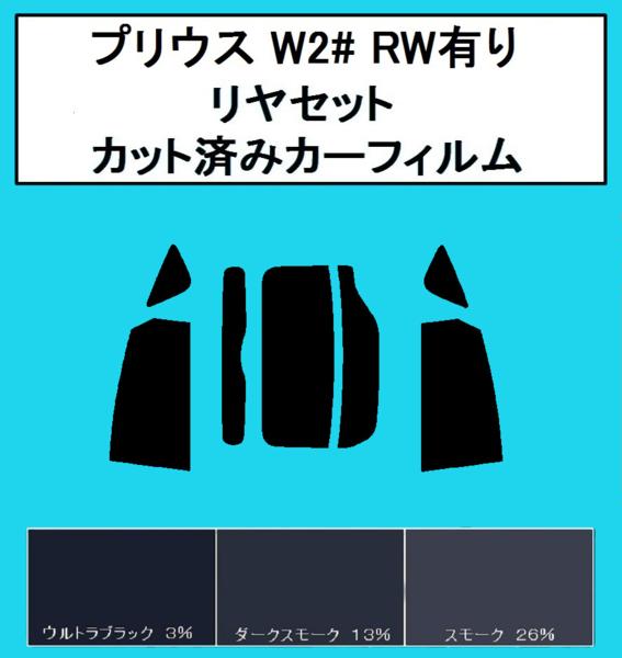 38μハードコート　プリウス NHW20 リヤワイパー有り カット済みフィルム