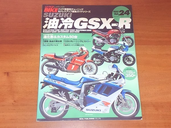 ハイパーバイク Vol.24 スズキ SUZUKI 油冷GSX-R 送料185円 【公式通販】