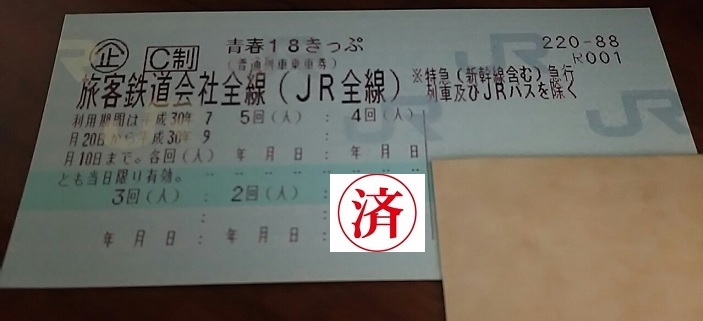 青春18きっぷ 返却不要 青春18切符 3回分 2回分 公式通販 - 送料無料