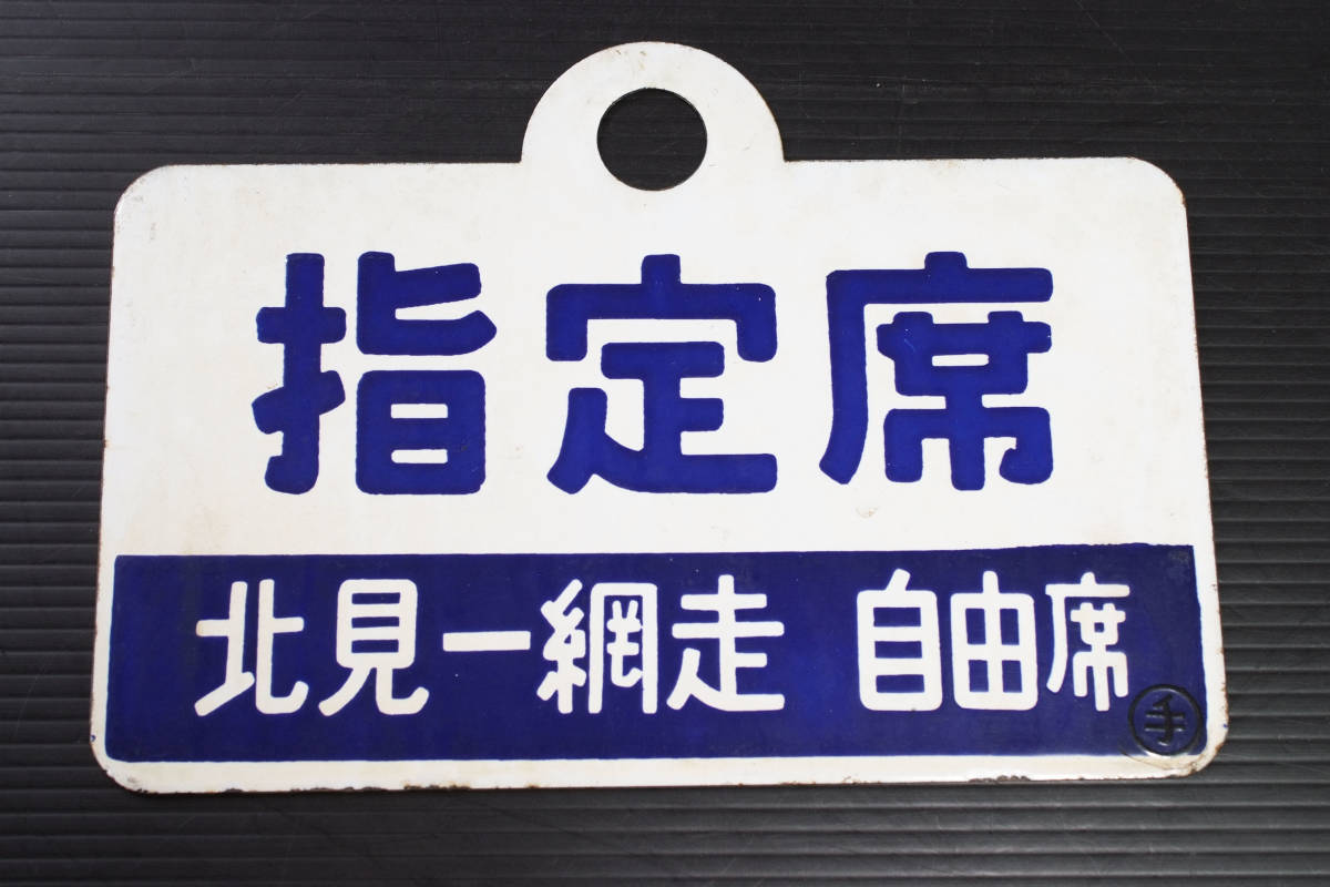 サボ 種別板（表）急 行 北見一網走 普通（裏）白 サボ 種別板（表