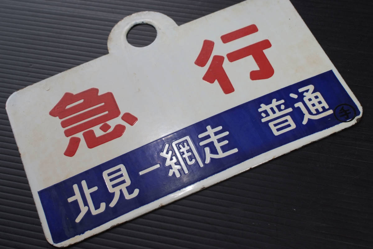 サボ 種別板（表）急 行 北見一網走 普通（裏）白 サボ 種別板（表