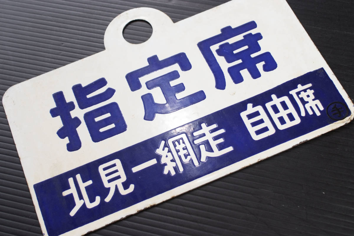 サボ 種別板（表）急 行 北見一網走 普通（裏）白 サボ 種別板（表