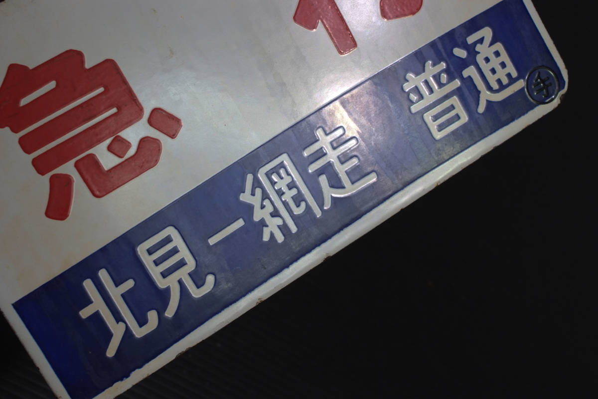 サボ 種別板（表）急 行 北見一網走 普通（裏）白 サボ 種別板（表
