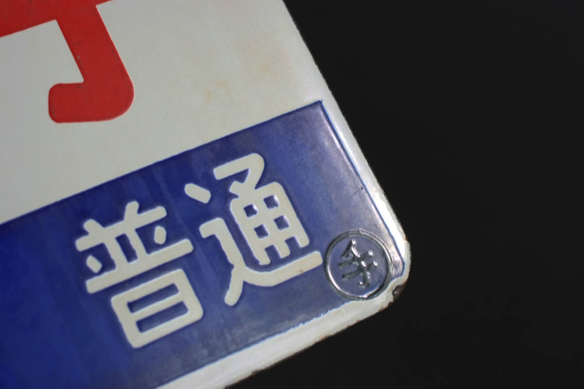 サボ 種別板（表）急 行 北見一網走 普通（裏）白 サボ 種別板（表