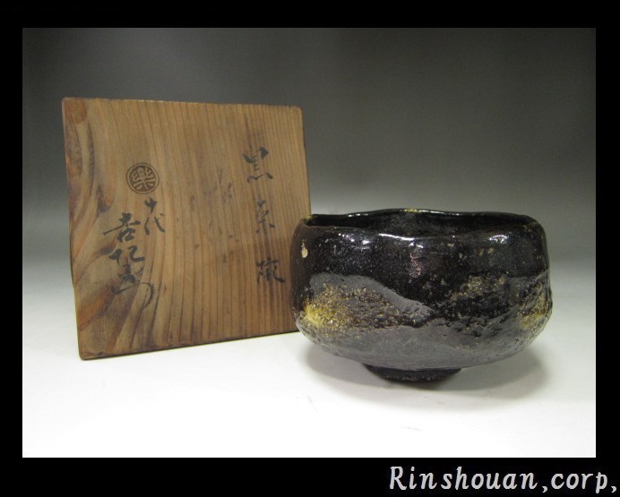楽吉左衛門 【凜】◇楽吉左衛門十代 旦入／黒 茶碗◇共