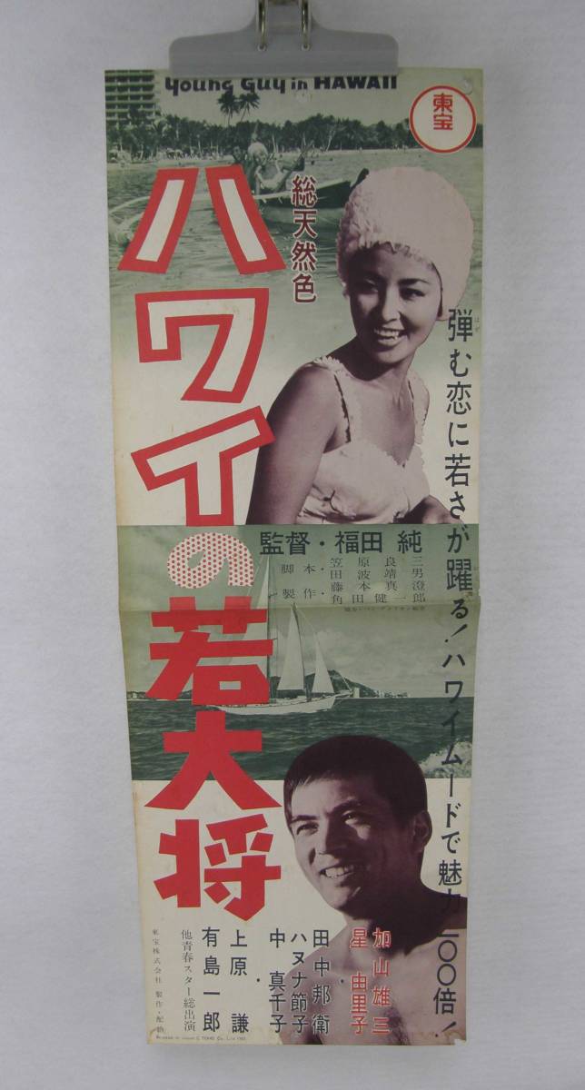 4♪古い映画ポスター ハワイの若大将 加山雄三 星由里子 東映 加山雄三