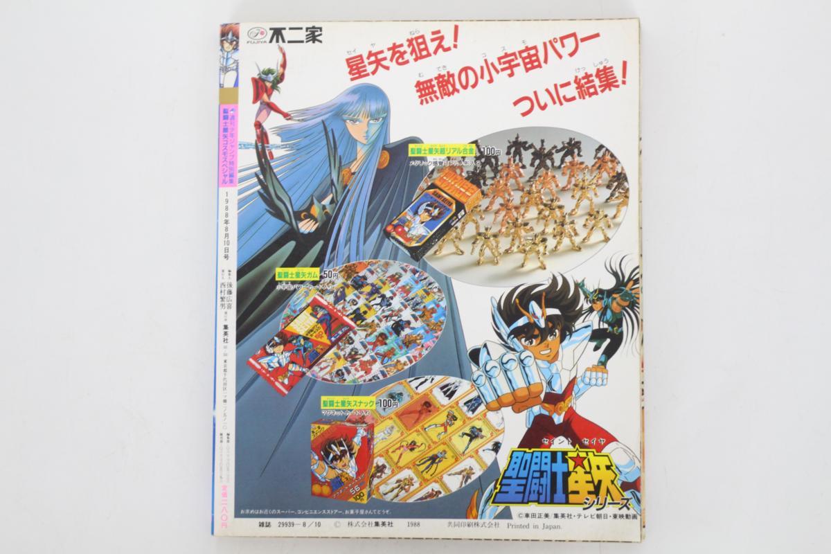 当時物】週刊少年ジャンプ特別編集☆「聖闘士星矢 コスモスペシャル