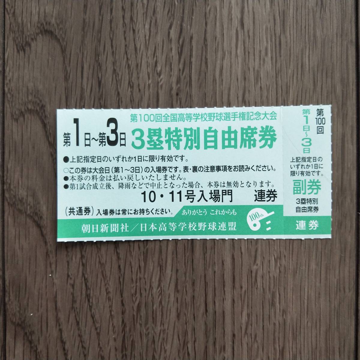 大会第11日第100回全国高校野球記念選手権大会チケット 第15