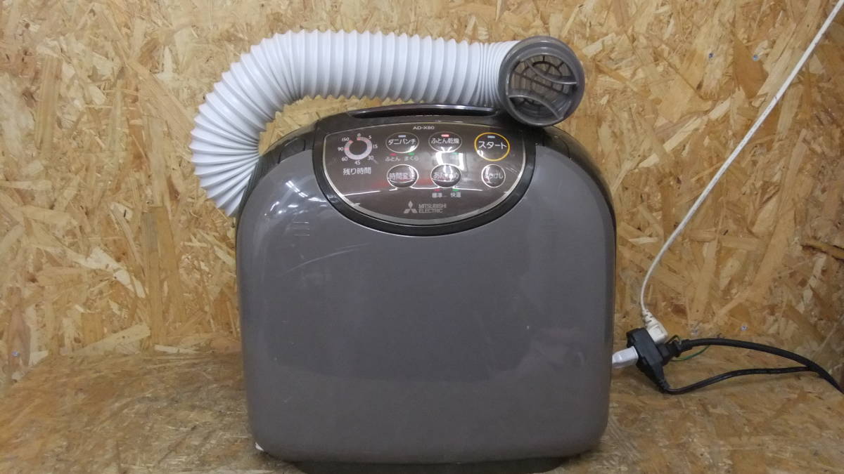 MITSUBISHI 三菱 フトンクリニック AD-X80-T ふとん 乾燥機 16年製 