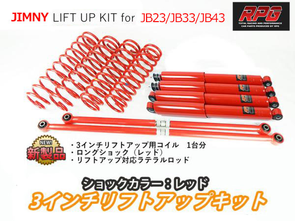 3インチ <br> リフトアップキット <br> ジムニー