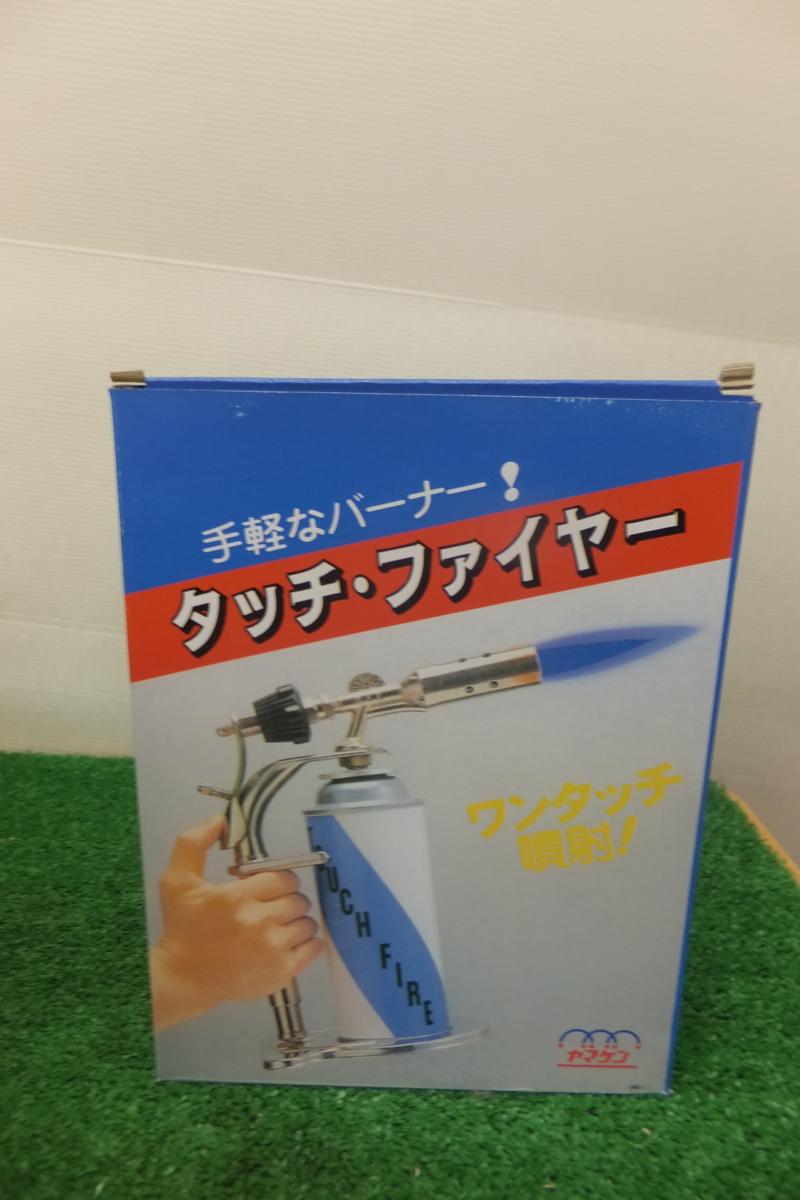 タッチファイヤー 業務用バーナー - 検索ライスターパーキリ タッチ