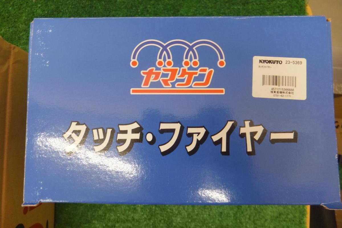 タッチファイヤー 業務用バーナー - 検索ライスターパーキリ タッチ