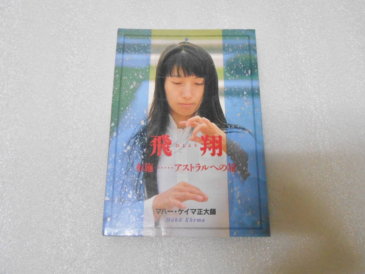 飛翔 布施 アストラルへの旅 オウム真理教 麻原彰晃 石井久子 麻原彰晃 オウム真理教 アストラルへの旅 - 飛翔 真理の芽 石井久子