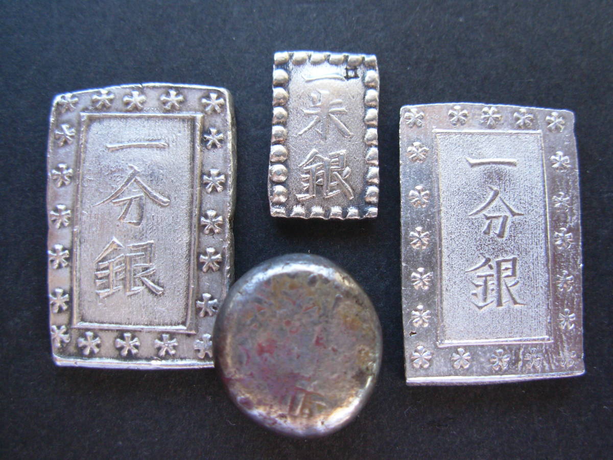 江戸時代の貨幣4枚①天保一分銀②安政一分銀③安政一朱銀④安政豆板銀