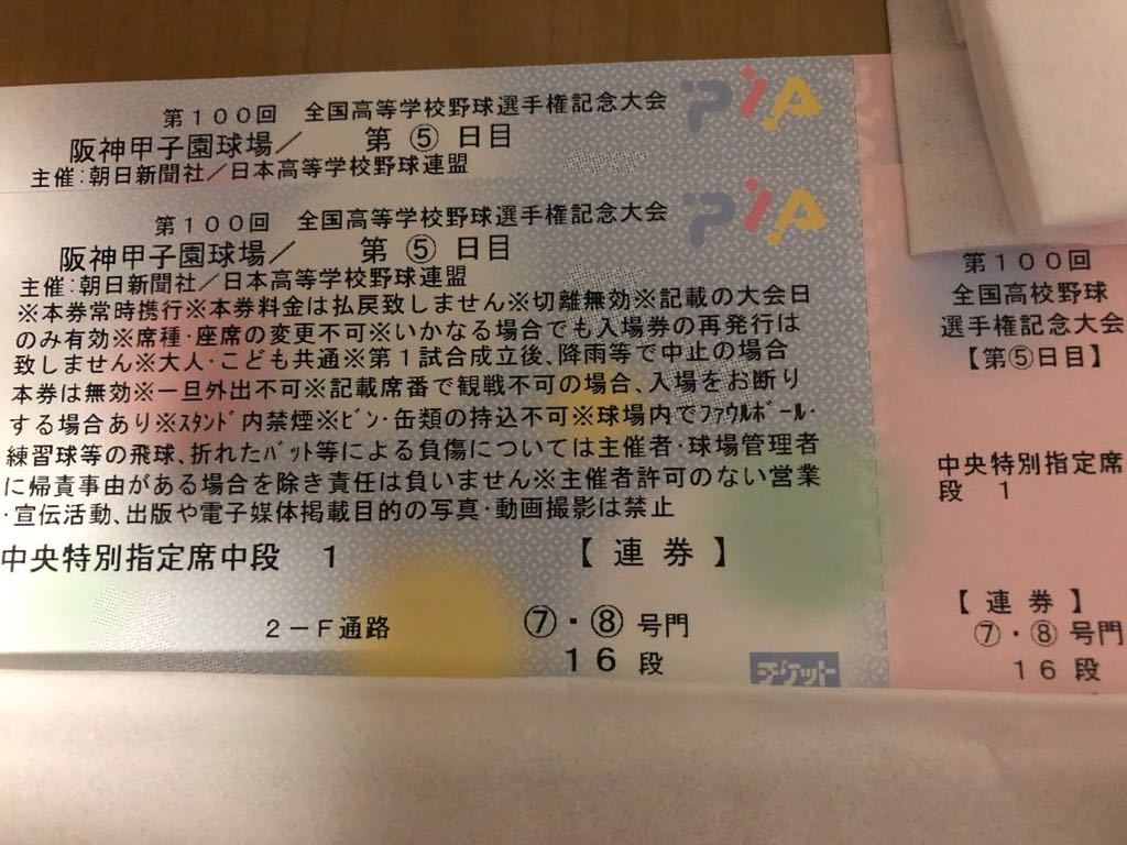 第100回全国高等学校野球選手権記念大会 【良席】第12日(8/ 第100回全国高等学校野球選手権記念大会 【良席】第12日(8/