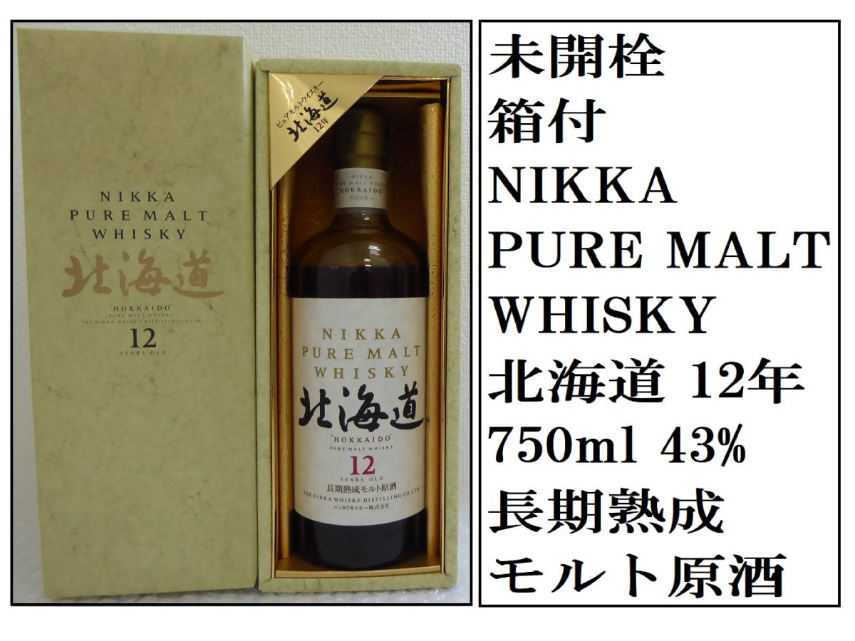 未開栓 箱付】【ニッカ NIKKA 北海道 12年 ピュアモルトウイスキー