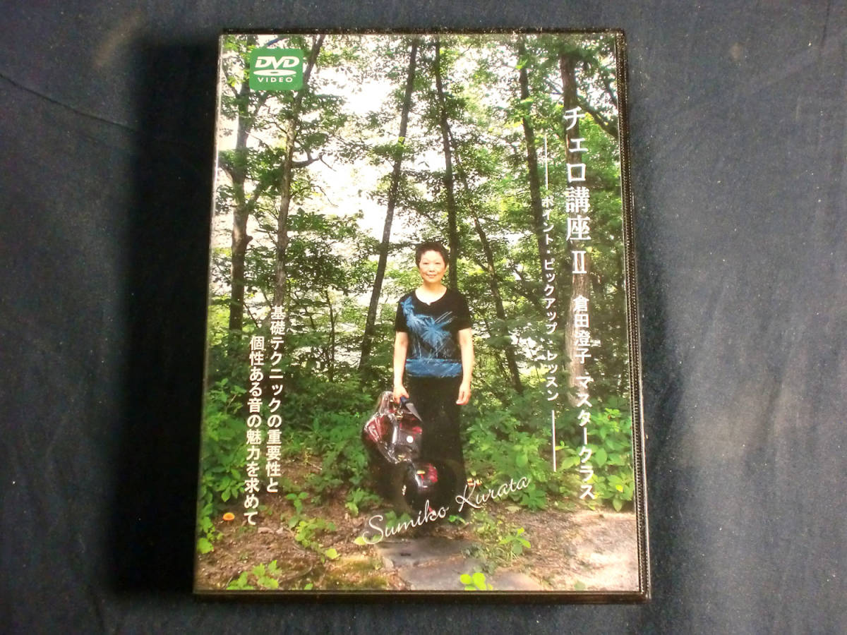 o) 【P】DVD 倉田澄子 チェロ講座2 マスタークラス [2]9063 倉田 澄子