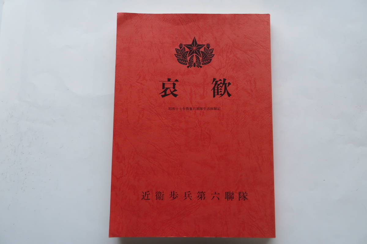 1899 哀歓 昭和十七年徴集兵軍隊生活体験記 近衛歩兵第六聯隊 昭和62年