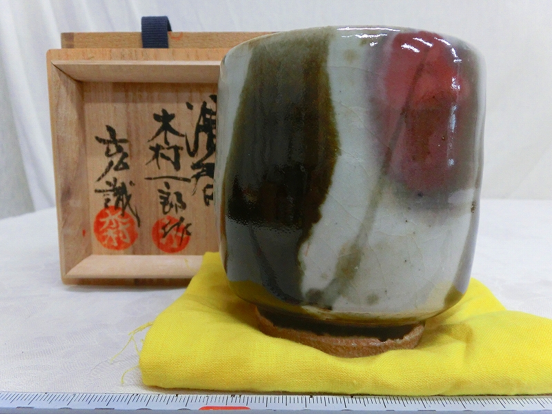 SALE，人気SALE M07414 木村一郎 木村充識 益子焼 湯呑 湯呑茶碗 茶器 共