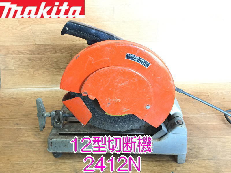 ☆マキタ 12型 切断機 2412N 電動 工具 305×4.5×25.4mm makita 100V 高速 カッター☆ マキタ 2412N 切断機 305×4.5×25.4 砥石寸法 切断機公式ショッピングサイト