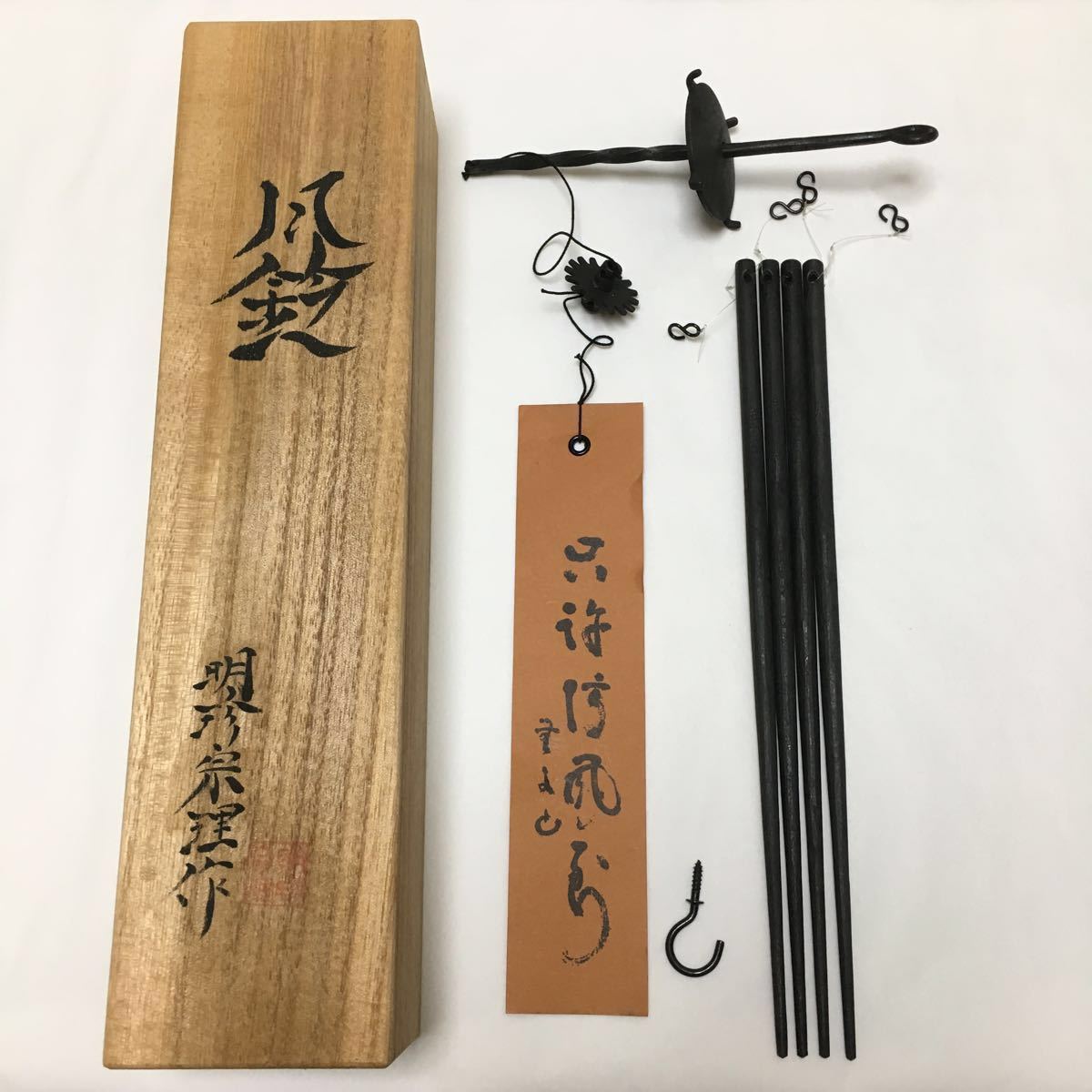 明珍風鈴 明珍宗理 火箸風鈴 特上 明珍宗理 火箸風鈴 火箸 五