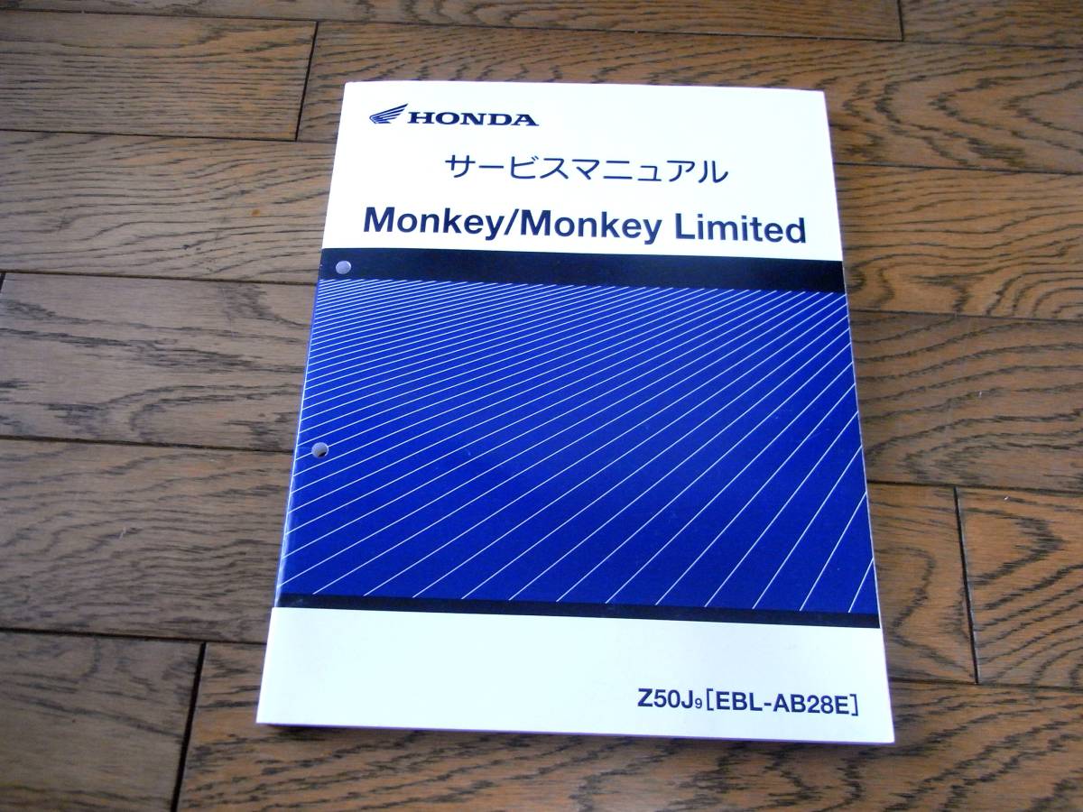 HONDA Monkey/Monkey Limited サービスマニュアル 【公式通販】