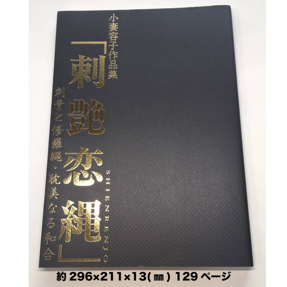 刺艶恋縄　小妻容子　サイン入り版 小妻要　刺青と修羅縄 小妻 容子 「刺艶恋縄」 刺青 タトゥー 小妻要 tattoo 縛り SM 作品集
